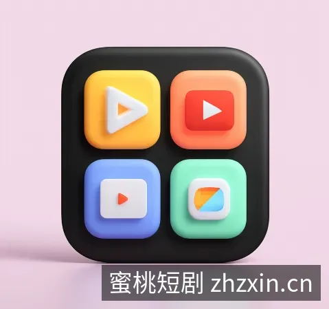 蜜桃短剧下载中心